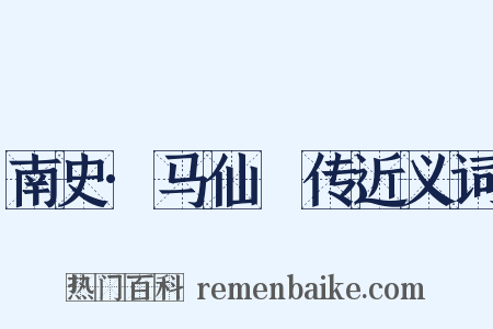 南史·马仙琕传近义词是什么意思的图片